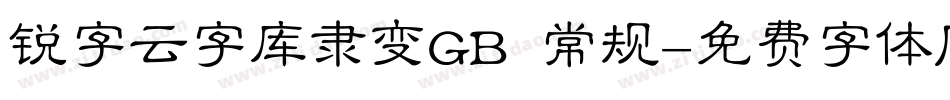 锐字云字库隶变GB 常规字体转换